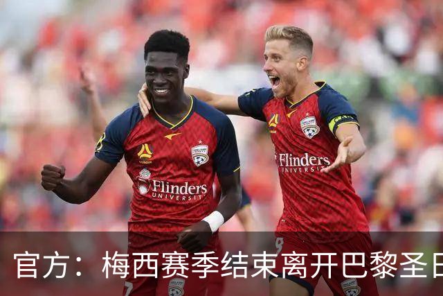 官方：梅西赛季结束离开巴黎圣日耳曼