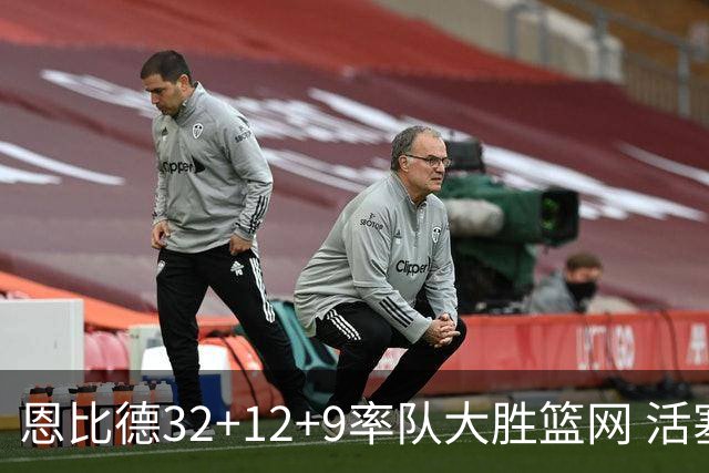 恩比德32+12+9率队大胜篮网 活塞负猛龙11连败