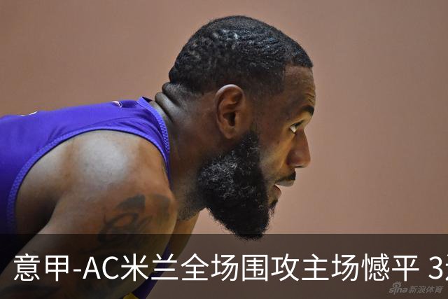 意甲-AC米兰全场围攻主场憾平 3连胜止仍1分领跑