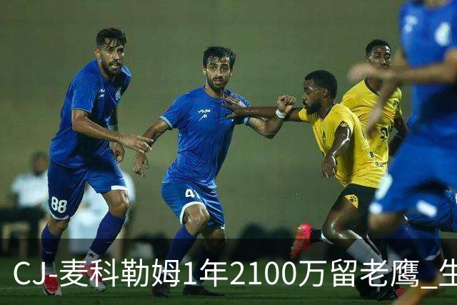 CJ-麦科勒姆1年2100万留老鹰 生涯总薪资突破3亿美元